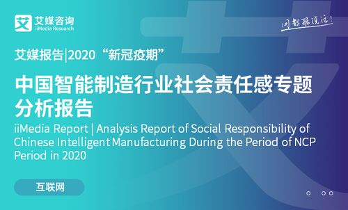 2020新冠疫情期間中國(guó)智能制造行業(yè)社會(huì)責(zé)任感專(zhuān)題分析 技術(shù)賦能與責(zé)任擔(dān)當(dāng)